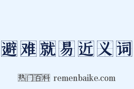 避难就易近义词是什么意思的图片